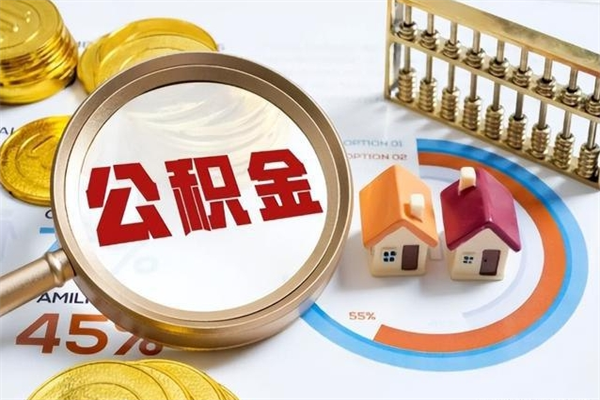 公积金计算技术_白沙公积金代办在职离职封存服务