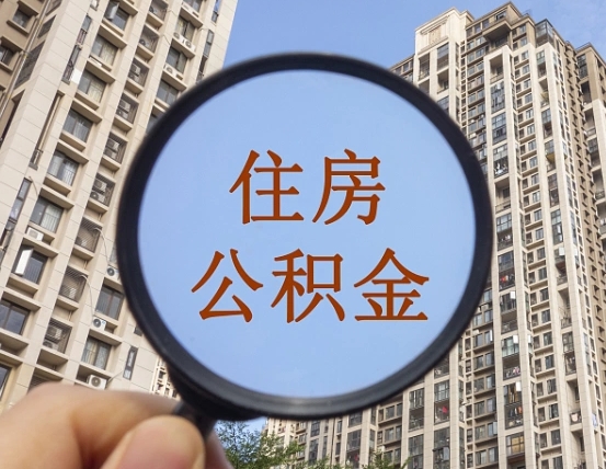 吉安市住房公积金缴存_白沙公积金代办在职离职封存服务
