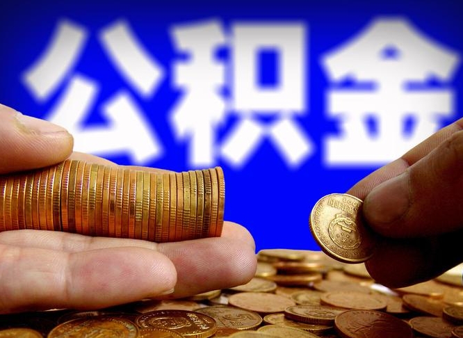 自费交的公积金怎么取钱_白沙公积金代办在职离职封存服务
